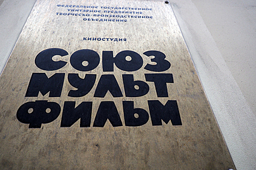 «Союзмультфильм» начали готовить к продаже