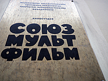 «Союзмультфильм» начали готовить к продаже