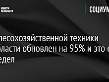 Парк лесохозяйственной техники Ленобласти обновлен на 95% и это еще не предел