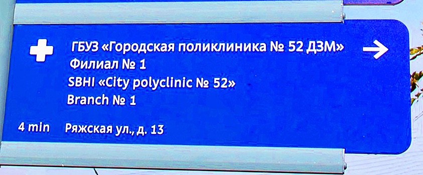 На твербуле у пампуш: на каком языке говорит и показывает Москва