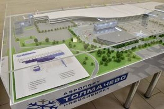 В Новосибирске обсудили будущее аэропорта Толмачёво