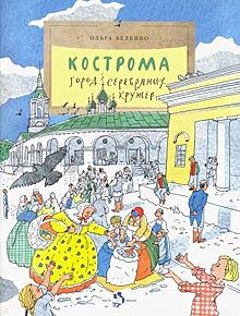 Известное издательство выпустило книгу о Костроме