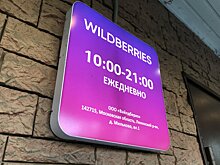 «Красиво оформленная подделка»: Объединение потребителей РФ призвало Wildberries приостановить работу