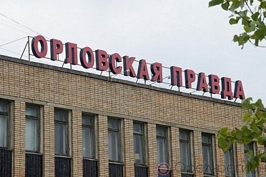 Белгородцы продолжат печатать «Орловскую правду»