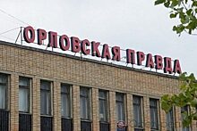 Белгородцы продолжат печатать «Орловскую правду»