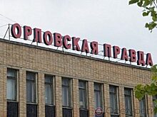 Белгородцы получили госконтракт на «Орловскую правду»