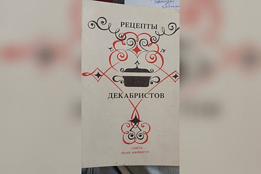 Рецепты декабристов привлекут туристов в Забайкалье