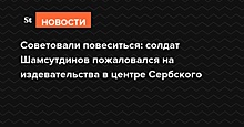 Советовали повеситься: солдат Шамсутдинов пожаловался на психиатров