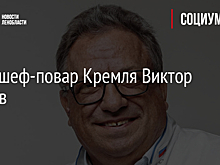 Умер шеф-повар Кремля Виктор Беляев