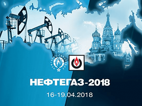 Национальный нефтегазовый форум и международная выставка «Нефтегаз-2018» пройдут 16-19 апреля в Москве