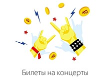 "Яндекс" приобрел билетную систему TicketSteam