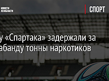 Звезду «Спартака» задержали за контрабанду тонны наркотиков