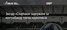 Звезду «Спартака» задержали за контрабанду тонны наркотиков