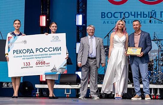 «Восточный Порт» установил рекорд России по количеству трудовых династий