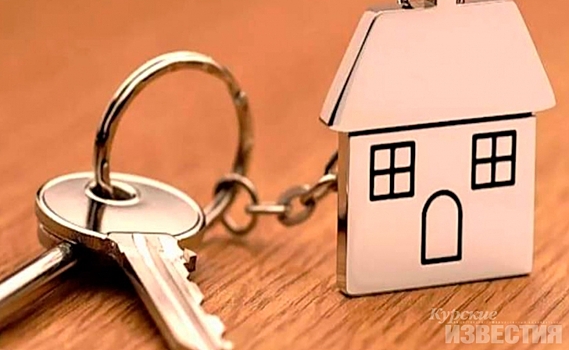 В этом году в Курской области дети-сироты получили более 170 квартир