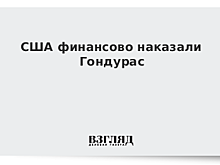 США финансово наказали Гондурас