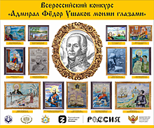 На ВДНХ подведут итоги Всероссийского конкурса «Адмирал Федор Ушаков моими глазами»