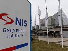 Россия согласилась продать долю в сербской NIS