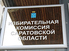 На довыборы в саратовскую облдуму зарегистрированы все 20 кандидатов-одномандатников