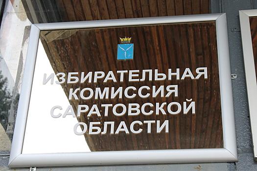 На довыборы в саратовскую облдуму зарегистрированы все 20 кандидатов-одномандатников