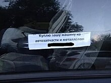Записка с просьбой продать авто: чего стоит опасаться?