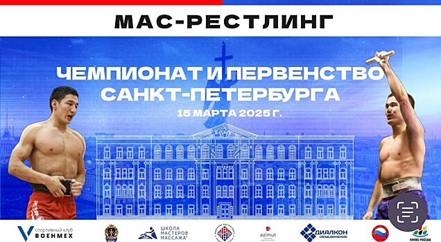 Чемпионат и Первенство Санкт-Петербурга по мас-рестлингу