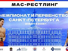 Чемпионат и Первенство Санкт-Петербурга по мас-рестлингу