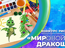 Телеканал «МИР» подвел итоги конкурса рисунков «МИРовой дракоша»