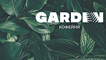 Агентство «Штольцман и Кац» разработало айдентику для сети кофеен Garden
