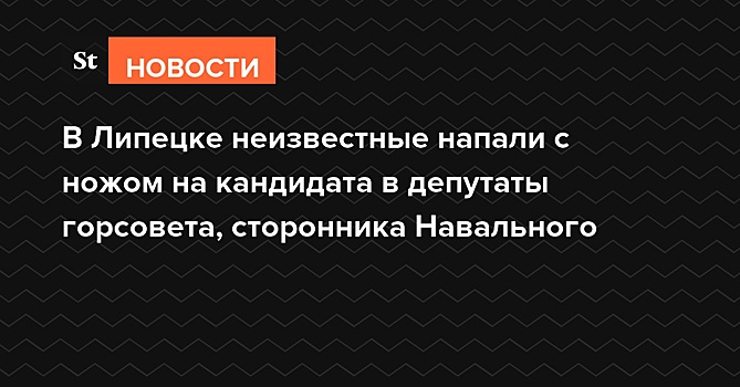 В Липецке неизвестные напали с ножом на независимого кандидата в депутаты горсовета