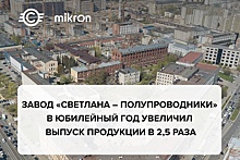 Завод «Светлана – Полупроводники» увеличил выпуск продукции в 2,5 раза