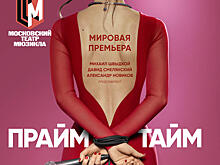 Московский театр мюзикла представит мировую премьеру спектакля «ПраймТайм»