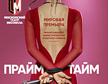 Московский театр мюзикла представит мировую премьеру спектакля «ПраймТайм»
