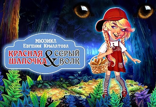 Премьера мюзикла Евгения Крылатова «Красная шапочка & Серый волк»