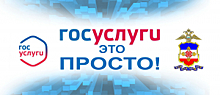 В МВД по Республике Марий Эл реализован проект «Госуслуги — это просто»