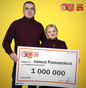 1 миллион рублей выиграла Ставропольчанка в “Русское лото”