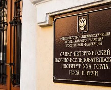 В Петербурге отремонтируют фасады здания НИИ ЛОР