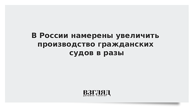 В России намерены увеличить производство гражданских судов в разы