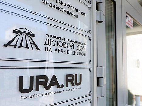 Работа агентства URA.RU временно приостановлена по решению собственника