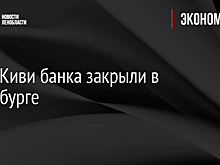 Офис Киви банка закрыли в Петербурге