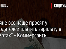 Россияне все чаще просят у работодателей платить зарплату в "конвертах" - Коммерсантъ