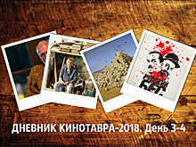 ДНЕВНИК КИНОТАВРА-2018. День 3-4