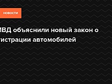 В МВД объяснили новый закон о регистрации автомобилей — Daily Storm