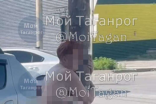 В Таганроге запечатлели голую женщину, обнимающую столб возле дороги