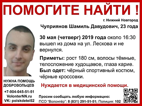 23-летний Шамиль Чуприянов пропал в Нижнем Новгороде