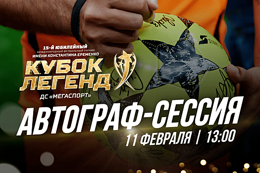 На Кубке Легенд 11 февраля пройдёт автограф-сессия