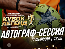 На Кубке Легенд 11 февраля пройдёт автограф-сессия