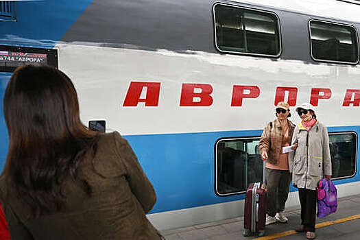 РЖД: поезд "Аврора" попадет в Книгу рекордов России за число пассажиров