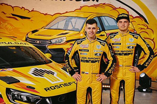 LADA Sport ROSNEFT объявила состав к старту гоночного сезона