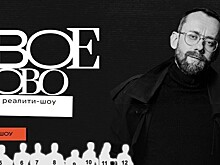 В России вышло первое литературное реалити-шоу "Новое слово"